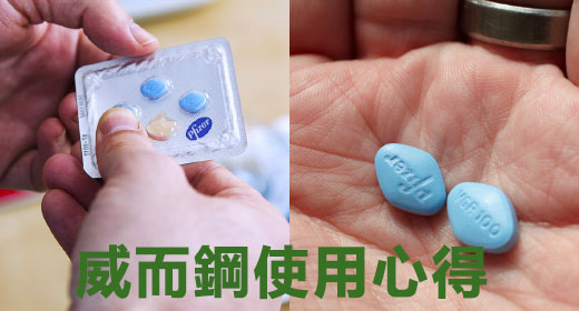 威而鋼使用心得：多位真實使用者經驗分享