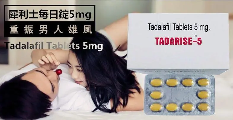 5mg犀利士每日錠：男性勃起功能障礙的長期解決方案